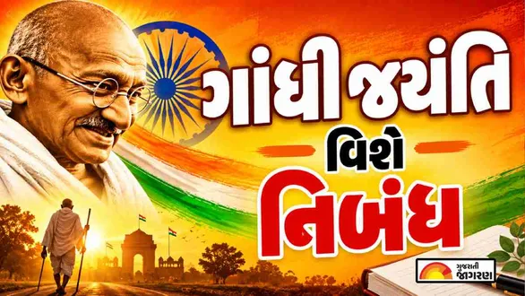 gandhi-jayanti-essay-in-gujarati-for-students-and-teachers