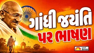 Gandhi Jayanti Speech in Gujarati (2026): ગાંધી જયંતિ 2026ના અવસરે આપો આ દમદાર ભાષણ, અહીંથી કરો તૈયાર