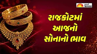 Gold Rate Today Rajkot: રાજકોટમાં સોનું થયું ₹2,500થી વધુ સસ્તું, સપ્ટેમ્બરના સૌથી નીચા ભાવે; જાણો આજના લેટેસ્ટ ભાવ