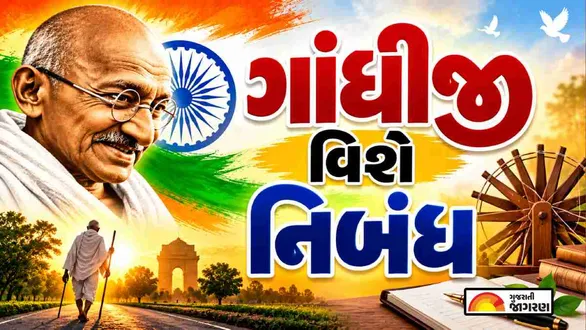 mahatma-gandhi-essay-in-gujarati