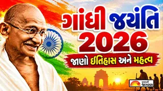Gandhi Jayanti 2026 Date: દર વર્ષે 2 ઓક્ટોબરે ગાંધી જયંતિ કેમ ઉજવવામાં આવે છે? જાણો ઇતિહાસ અને મહત્વ
