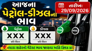 Petrol Diesel Price Today: ગુજરાતમાં પેટ્રોલ-ડીઝલના આજના ભાવ: જાણો અમદાવાદ, રાજકોટ, સુરત અને વડોદરાના લેટેસ્ટ રેટ