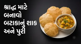 Shradh Special Recipe: શ્રાદ્ધના ભોજનમાં બનાવો બટાકાનું રસાવાળું શાક અને ગરમાગરમ પુરી,જાણો સંપૂર્ણ રેસીપી