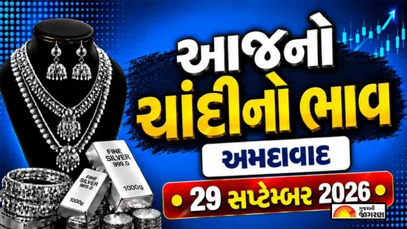 silver-rate-today-in-ahmedabad-september-29-2026-latest-silver-price-per-gram-10-gram-1-kg-chandi-no-bhav