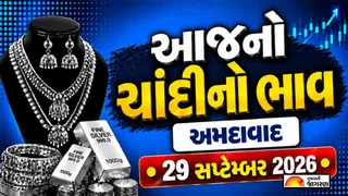 Silver Rate Today Ahmedabad: ચાંદીના ભાવમાં મોટો ઘટાડો, 10 દિવસમાં ₹15,000નો કડાકો; જાણો અમદાવાદ સહિત મોટા શહેરોમાં 1 કિલોનો લેટેસ્ટ રેટ
