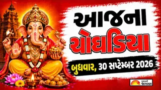 Today Choghadiya Gujarati: આજની તિથિ અને શુભ મુહૂર્ત ચોઘડિયા 30 સપ્ટેમ્બર 2026, બુધવાર