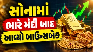 Gold Prices Bounce Back:સોનામાં આવ્યો પ્રત્યાઘાતી ઉછાળો;અમદાવાદ 10 ગ્રામ Gold રૂપિયા 800 વધ્યું