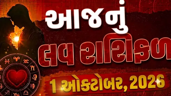 daily-love-horoscope-1-october-2026-rashifal-for-all-zodiac-sign-in-gujarati