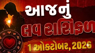 Love Rashifal 1 October 2026: આજે કઈ રાશિના સબંધોમાં મધુરતા આવશે અને કોને મળશે સરપ્રાઈઝ?
