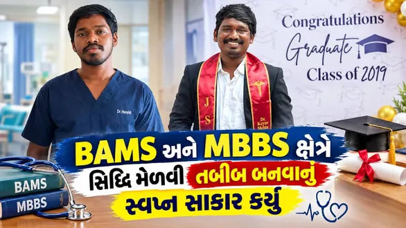 from-struggle-to-success-how-gujarat-government-schemes-helped-mahuva-tribal-family-raise-two-doctors