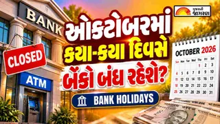 Bank Holidays: ગુજરાતમાં ઓક્ટોબર 2026 માં કેટલા દિવસ બેંકો બંધ રહેશે? જાણો રજાઓની સંપૂર્ણ તારીખો