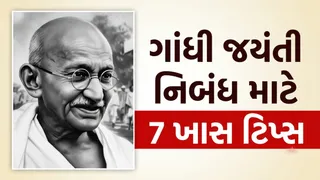 Gandhi Jayanti 2026: ગાંધી જયંતી નિબંધ સ્પર્ધામાં બાળક લઈ રહ્યું છે ભાગ? તૈયારી માટે આ 7 વાતો ખાસ શીખવો