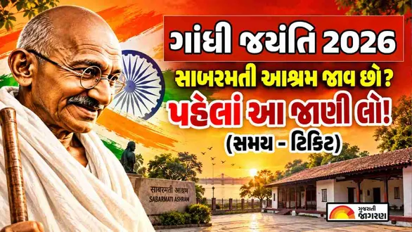 gandhi-jayanti-2026-sabarmati-ashram-ahmedabad-entry-fee-timings-and-tickets