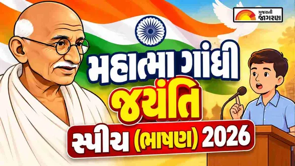 gandhi-jayanti-2026-speech-short-speech-on-mahatma-gandhi-in-gujarati