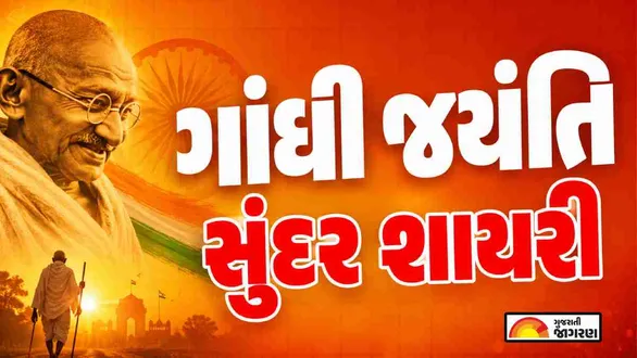 mahatma-gandhi-jayanti-shayari-gujarati
