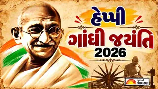 Happy Gandhi Jayanti 2026: 2 ઓક્ટોબરે આ સુંદર સંદેશાઓ મોકલી પ્રિયજનોને પાઠવો મહાત્મા ગાંધીની જન્મજયંતિની હાર્દિક શુભકામનાઓ