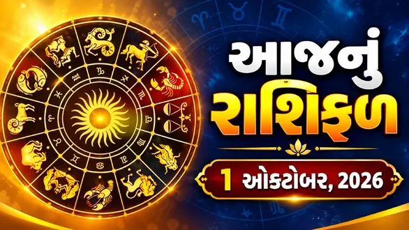aaj-nu-rashifal-1-october-2026-horoscope-today