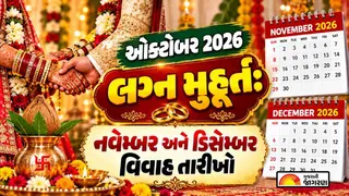 Lagna Muhurat October 2026: લગ્નની તૈયારી કરી રહ્યા છો? ઓક્ટોબરમાં નહીં મળે શુભ મુહૂર્ત, જાણો નવેમ્બર-ડિસેમ્બરની તારીખો