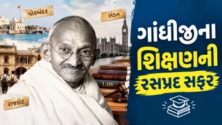 Mahatma Gandhi Education: પોરબંદરથી લંડન સુધીનો અભ્યાસ, જાણો ગાંધીજીના શિક્ષણની રસપ્રદ સફર