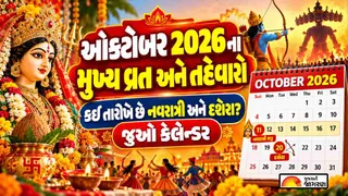 October 2026 Vrat and Festivals: નવરાત્રિ, દશેરા અને કરવા ચોથ ક્યારે છે? જાણો ઓક્ટોબર 2026 ના વ્રત અને તહેવારોનું લિસ્ટ