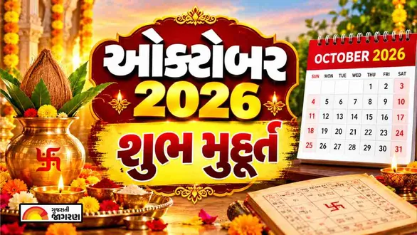 october-2026-shubh-muhurat-as-per-gujarati-calendar-and-panchang-marriage-namkaran-property-vehicle-purchase