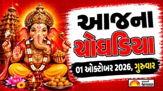 Today Choghadiya Gujarati: આજની તિથિ અને શુભ મુહૂર્ત ચોઘડિયા 01 ઓક્ટોબર 2026, ગુરુવાર
