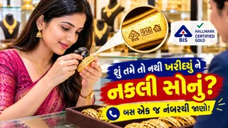 સોનું ખરીદતા પહેલાં સાવધાન! હોલમાર્કિંગની ફી વધતા લેભાગુ જ્વેલર્સ અપનાવી રહ્યા છે નવી તરકીબ, GJCની ગ્રાહકો માટે ગંભીર ચેતવણી