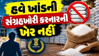 Sugar Stock Limits:તહેવારોની સિઝન અગાઉ ખાંડની સંગ્રહખોરી સામે સરકારની લાલ આંખ, 15 દિવસની સ્ટોક મર્યાદા સાથે નવા નિયમ જાહેર