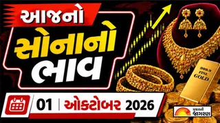 Gold Rate Today: ઓક્ટોબરના પ્રથમ દિવસે સોનાના ભાવમાં વધારો, જાણો ગુજરાત અને દેશના મુખ્ય શહેરોમાં 22K અને 24K નો લેટેસ્ટ રેટ