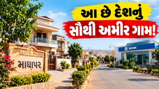આ છે દેશનું સૌથી ધનિક ગામ, જ્યાં લોકોના બેંક ખાતામાં જમા છે ₹8000 કરોડ! બ્રિટિશરો સાથે પણ જોડાયેલા છે તાર
