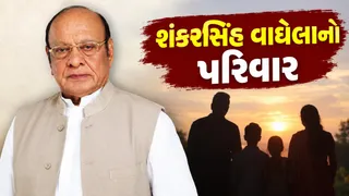 Shankersinh Vaghela Family: કોંગ્રેસમાં વાપસીની ચર્ચા વચ્ચે જાણો શંકરસિંહ વાઘેલાના પરિવાર વિશે