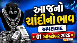 Silver Rate Today Ahmedabad: ચાંદીના ભાવમાં મોટો ઘટાડો, છેલ્લા 10 દિવસમાં ચાંદી ₹10,000 સસ્તી થઈ; જાણો અમદાવાદ સહિત મોટા શહેરોમાં 1 કિલોનો લેટેસ્ટ રેટ