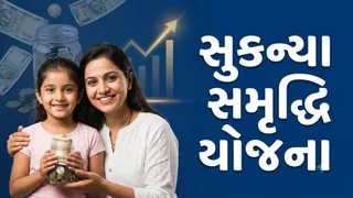દીકરી માટે ₹50 લાખ ભેગા કરવા છે? સુકન્યા સમૃદ્ધિ યોજનામાં દર વર્ષે કેટલા રૂપિયા જમા કરવા પડશે?