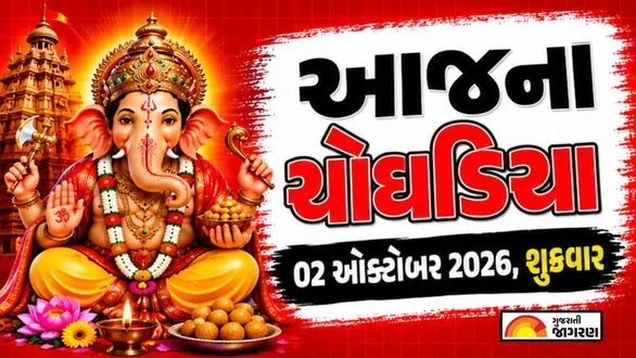 aaj-na-choghadiya-friday-02-october-2026-today-choghadiya-gujarati
