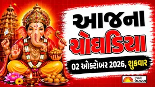 Today Choghadiya Gujarati: આજની તિથિ અને શુભ મુહૂર્ત ચોઘડિયા 02 ઓક્ટોબર 2026, શુક્રવાર