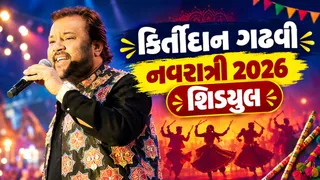 Navratri 2026: અમદાવાદમાં 'પરંપરા નવરાત્રિ'માં જામશે ગરબાનો રંગ, કિર્તીદાન ગઢવીના તાલે ઝૂમશે ખેલૈયાઓ
