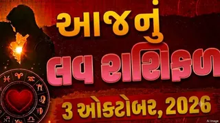 Love Rashifal 3 October 2026: આજે કઈ રાશિના જાતકોના પ્રેમ સબંધોમાં આવશે ખુશી, કોને મળશે પાર્ટનરનો સાથ?
