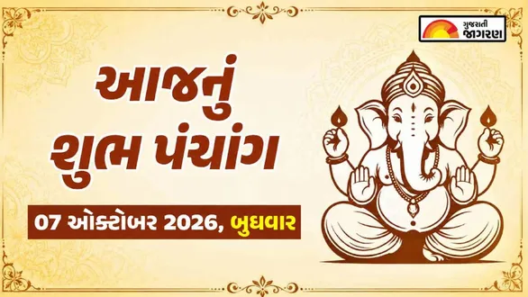 aaj-nu-panchang-07-october-2026-wednesday-today-panchang-gujarati