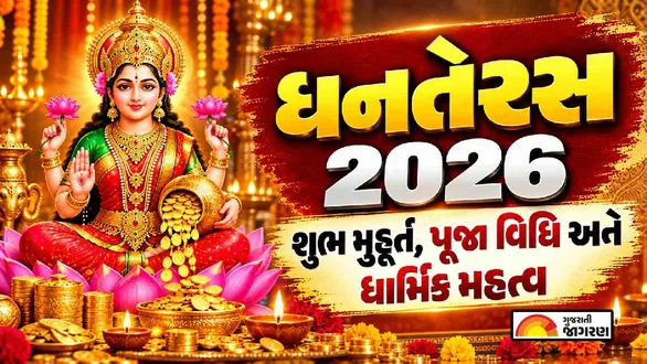 dhanteras-2026-gujarati-calendar-know-date-puja-time-and-shubh-muhurat