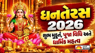 Dhanteras 2026 Gujarati Calendar: ધનતેરસ 2026 ક્યારે છે? જાણો શુભ મુહૂર્ત, પૂજા વિધિ અને ધાર્મિક મહત્વ