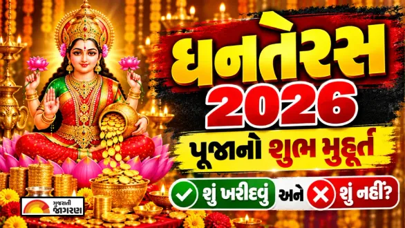 dhanteras-2026-muhurat-in-gujarati-dhanvantari-puja-timings-what-to-buy-and-avoid