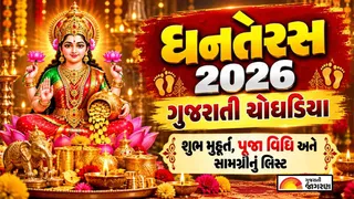 Dhanteras Choghadiya 2026: ધનતેરસ 2026 ગુજરાતી ચોઘડિયા, શુભ મુહૂર્ત, પૂજા વિધિ અને સામગ્રીનું સંપૂર્ણ લિસ્ટ