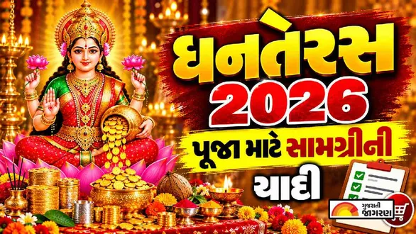 dhanteras-puja-samagri-list-in-gujarati