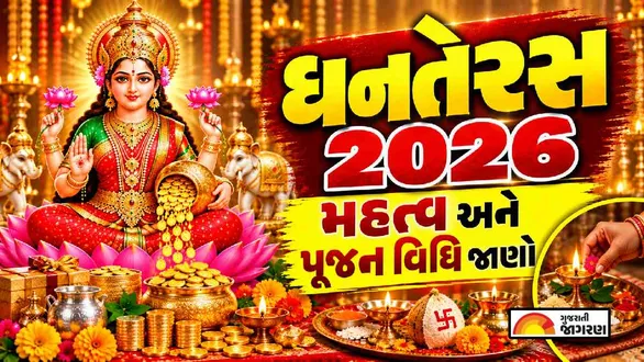 dhanteras-puja-vidhi-in-gujarati