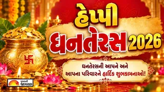 Dhanteras Shubhechha in Gujarati (2026): પ્રિયજનોને મોકલો આ સુંદર ધનતેરસની શુભેચ્છા અને શુભકામનાઓ