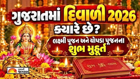diwali-2026-date-gujarat-dhanteras-and-lakshmi-puja-shubh-muhurat-full-schedule