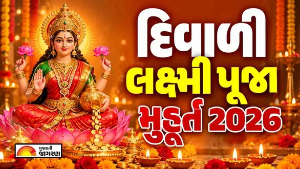 diwali-laxmi-puja-muhurat-2026-in-gujarati-lakshmi-pujan-date-time-vidhi-mantra-and-samagri-list