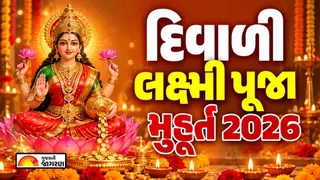 Diwali Laxmi Puja Muhurat 2026: દિવાળી લક્ષ્મી પૂજા 2026 ક્યારે છે? જાણો તારીખ, શુભ મુહૂર્ત, પૂજા વિધિ, સામગ્રી, મંત્ર, આરતી અને ચોપડા પૂજનના ચોઘડિયા જાણો