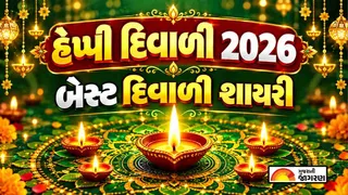 Diwali Shayari in Gujarati (2026): દિવાળી પર મિત્રો અને સ્નેહીજનોને મોકલો આ સુંદર શાયરી