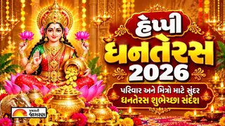 Happy Dhanteras Quotes in Gujarati (2026): પરિવાર અને મિત્રો માટે સુંદર ધનતેરસ શુભેચ્છા સંદેશ